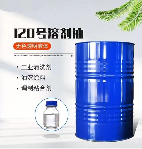 120号溶剂油